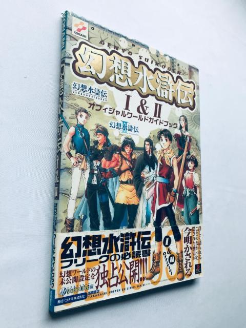 幻想水滸伝 I&II オフィシャルワールドガイドブック 攻略本 1&2 Genso Suikoden Official Guide < ゲーム本体/ソフト 幻想水滸伝 I&II オフィシャルワールドガイドブック 攻略本 1&2 Genso Suikoden Official Guide < ゲーム本体/ソフトの
