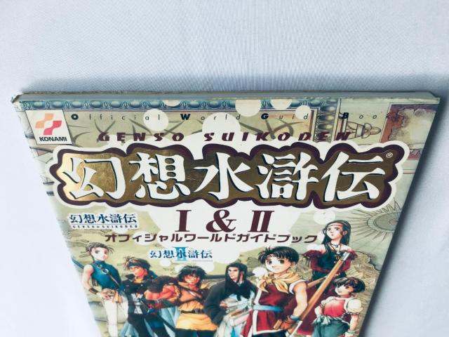 幻想水滸伝 I&II オフィシャルワールドガイドブック 攻略本 1&2 Genso Suikoden Official Guide < ゲーム本体/ソフト 幻想水滸伝 I&II オフィシャルワールドガイドブック 攻略本 1&2 Genso Suikoden Official Guide < ゲーム本体/ソフトの