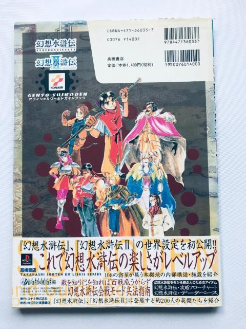 幻想水滸伝 I&II オフィシャルワールドガイドブック 攻略本 1&2 Genso Suikoden Official Guide < ゲーム本体/ソフト 幻想水滸伝 I&II オフィシャルワールドガイドブック 攻略本 1&2 Genso Suikoden Official Guide < ゲーム本体/ソフトの