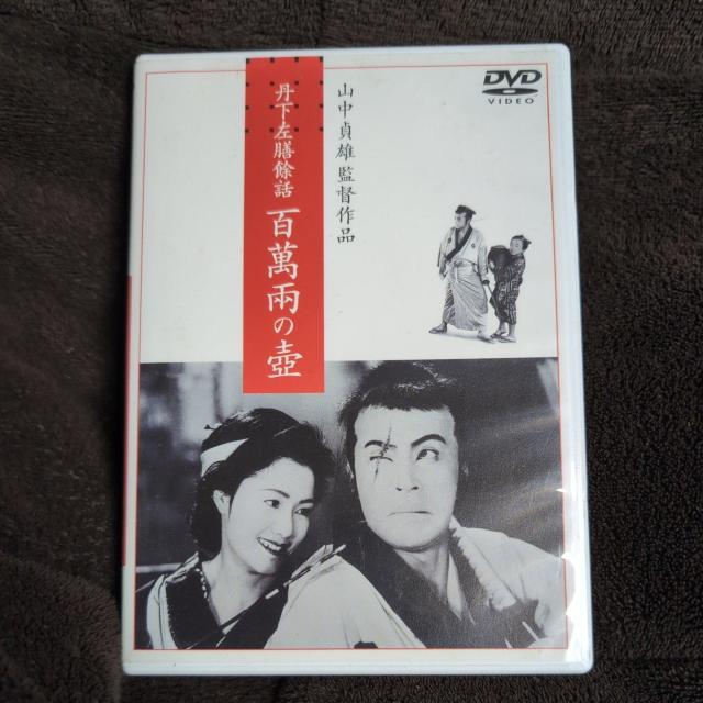 丹下左膳餘話 百萬兩の壺 < CD/DVD/ビデオ  丹下左膳餘話 百萬兩の壺  < CD/DVD/ビデオの