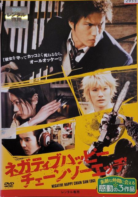 中古DVD ネガティブハッピー・チェーンソーエッヂ < CD/DVD/ビデオ  中古DVD ネガティブハッピー・チェーンソーエッヂ  < CD/DVD/ビデオの