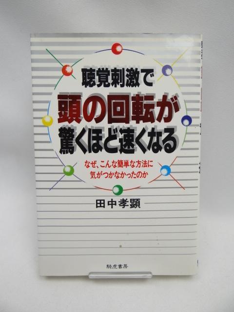 2312 聴覚刺激で頭の回転が驚くほど速くなる < 本/雑誌  2312 聴覚刺激で頭の回転が驚くほど速くなる  < 本/雑誌の