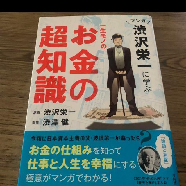 お金の超知識。渋沢栄一 < 本/雑誌  お金の超知識。渋沢栄一  < 本/雑誌の