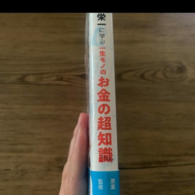 お金の超知識。渋沢栄一 < 本/雑誌  お金の超知識。渋沢栄一 < 本/雑誌の