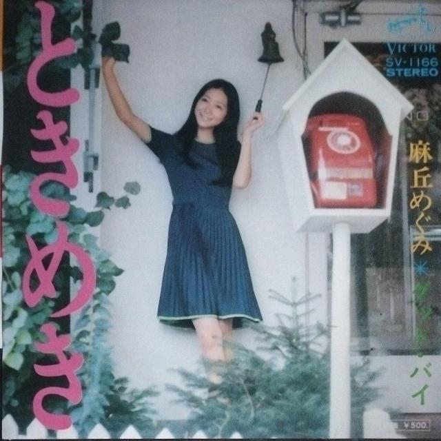 麻丘めぐみ シングルレコード ときめき < CD/DVD/ビデオ 麻丘めぐみ シングルレコード ときめき < CD/DVD/ビデオの