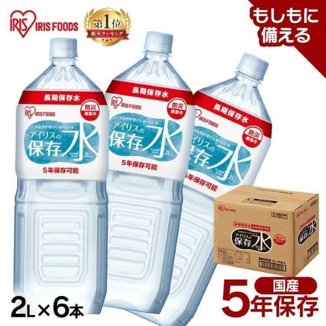 【6本】防災 備蓄水 軟水 アイリスの保存水 5年保存 2リットル < インテリア/ライフ  【6本】防災 備蓄水 軟水 アイリスの保存水 5年保存 2リットル  < インテリア/ライフの