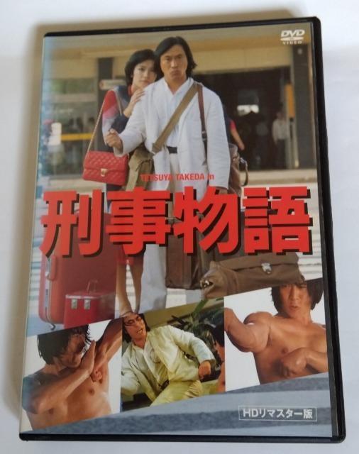 ☆武田鉄矢:刑事物語☆第1作品☆HDリマスター版 < CD/DVD/ビデオ  ☆武田鉄矢:刑事物語☆第1作品☆HDリマスター版 < CD/DVD/ビデオの
