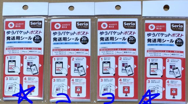 Seria ゆうパケットポスト 発送用シール 20枚入 4個セット 新品未開封 < インテリア/ライフ Seria ゆうパケットポスト 発送用シール 20枚入 4個セット 新品未開封 < インテリア/ライフの