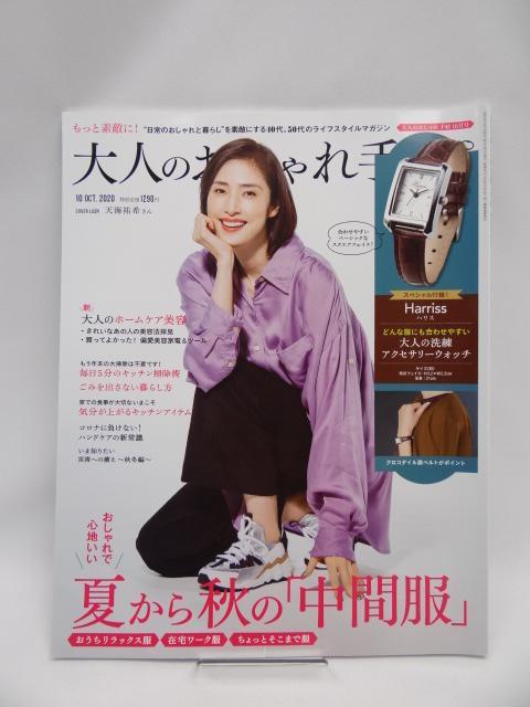 2107 大人のおしゃれ手帖 2020年 10月号 < 本/雑誌 2107 大人のおしゃれ手帖 2020年 10月号 < 本/雑誌の