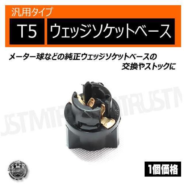 T5 ウェッジソケットベース 1個価格 < 自動車/バイク T5 ウェッジソケットベース 1個価格 < 自動車/バイク