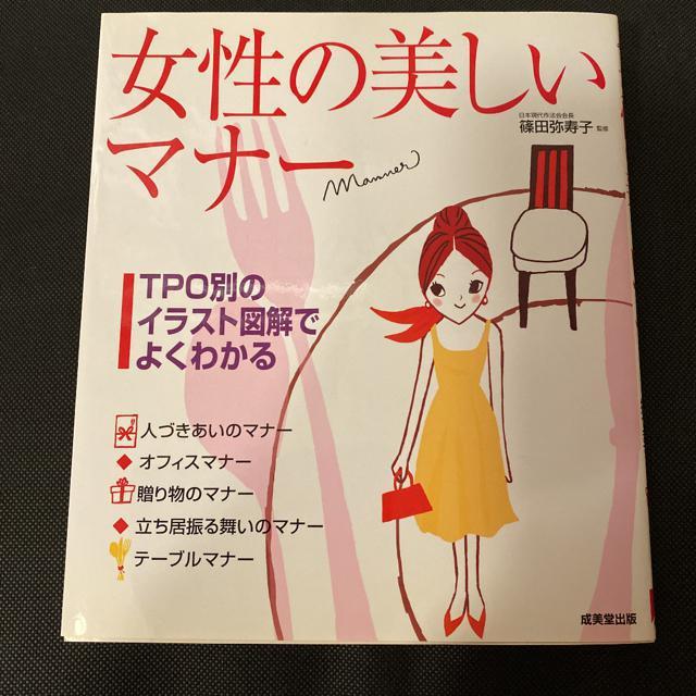 女性の美しいマナー < 本/雑誌  女性の美しいマナー  < 本/雑誌の