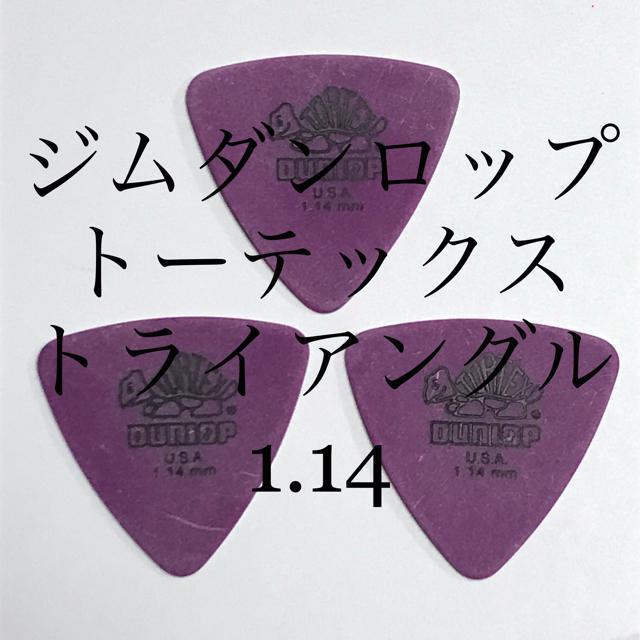 ピック ジムダンロップ 1.14   3枚 トライアングル < ホビー  ピック ジムダンロップ 1.14   3枚 トライアングル  < ホビーの