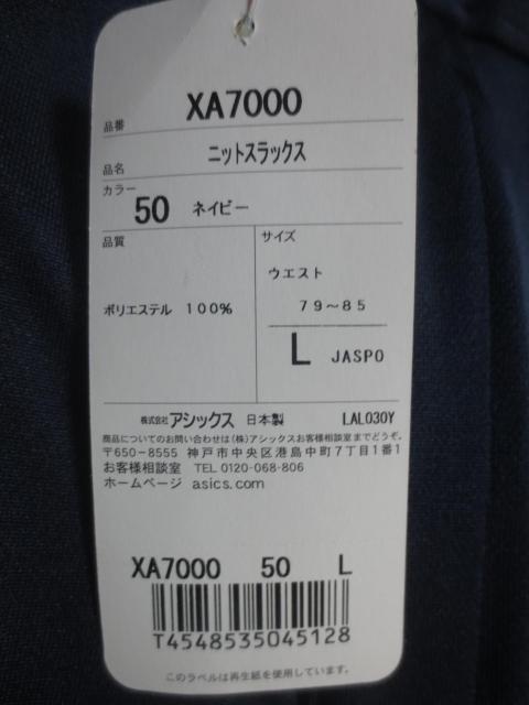 asics アシックス ニットスラックス XA7000 L 日本製 < レジャー/スポーツ asics アシックス ニットスラックス XA7000 L 日本製 < レジャー/スポーツの
