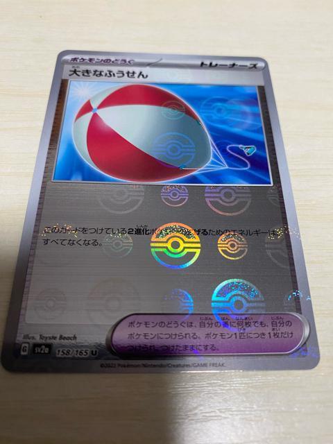 ポケモンカード151☆大きな風船☆ < トレーディングカード  ポケモンカード151☆大きな風船☆  < トレーディングカードの