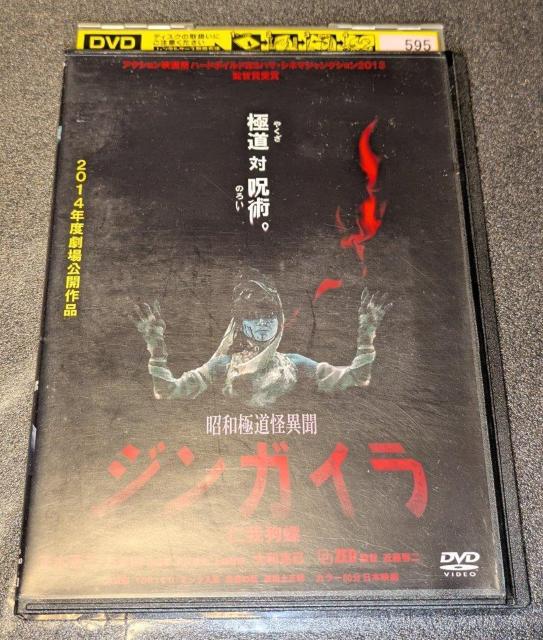 昭和極道怪異聞 ジンガイラ 仁我狗螺 高東楓 指宿豪 水沢彩 TORICO 上條信明 骨川信夫 ミック入来 朱雀の萩 レンタル専用 < CD/DVD/ビデオ 昭和極道怪異聞 ジンガイラ 仁我狗螺 高東楓 指宿豪 水沢彩 TORICO 上條信明 骨川信夫 ミック入来 朱雀の萩 レンタル専用 < CD/DVD/ビデオの