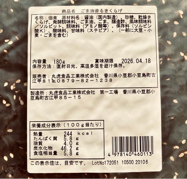 ごま油香るきくらげ180g < グルメ/ドリンク ごま油香るきくらげ180g < グルメ/ドリンクの