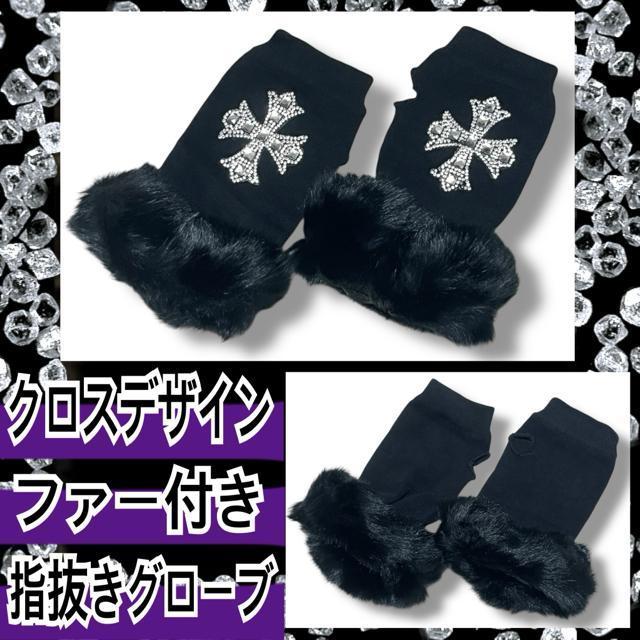 【新品】キラキラクロスデザインファー付き指抜きグローブ < 女性ファッション 【新品】キラキラクロスデザインファー付き指抜きグローブ < 女性ファッションの