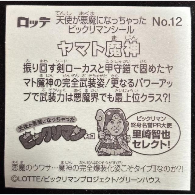 【送料無料】ビックリマンシール:天使が悪魔になっちゃったビックリマンチョコ(2023):ヤマト魔神:No.12 < ホビー 【送料無料】ビックリマンシール:天使が悪魔になっちゃったビックリマンチョコ(2023):ヤマト魔神:No.12 < ホビーの