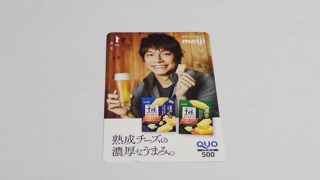 明治十勝スマートチーズ10周年 オリジナル 香取慎吾 QUOカード500円分 当選品 < チケット/金券  明治十勝スマートチーズ10周年 オリジナル 香取慎吾 QUOカード500円分 当選品  < チケット/金券の