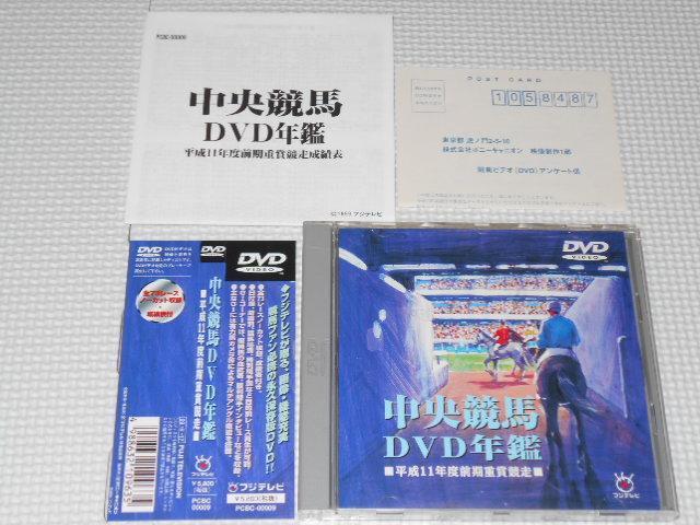 DVD★中央競馬 DVD年鑑 平成11年度前期重賞競走 帯付 < CD/DVD/ビデオ DVD★中央競馬 DVD年鑑 平成11年度前期重賞競走 帯付 < CD/DVD/ビデオの