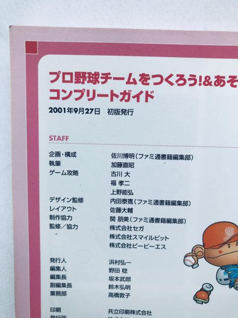 プロ野球チームをつくろう! あそぼう!コンプリートガイド 攻略本 初版 帯 DC Let's Make a Baseball < ゲーム本体/ソフト プロ野球チームをつくろう! あそぼう!コンプリートガイド 攻略本 初版 帯 DC Let's Make a Baseball < ゲーム本体/ソフトの