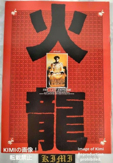 火龍 かりゅう 映画 パンフレット 本 1987 ラスト エンペラー レオン カーフェイ 梁 家輝 りょう かき 火龍 The L < ホビー 火龍 かりゅう 映画 パンフレット 本 1987 ラスト エンペラー レオン カーフェイ 梁 家輝 りょう かき 火龍 The L < ホビーの