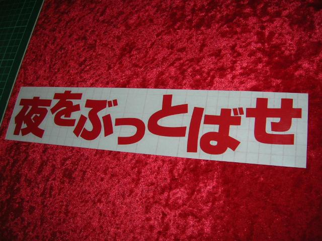 ◆カッティングステッカー◆夜をぶっとばせ◆デコトラ◆トラック野郎◆街道レーサー◆旧車會◆暴走族車◆アンドン◆当時物◆ < 自動車/バイク ◆カッティングステッカー◆夜をぶっとばせ◆デコトラ◆トラック野郎◆街道レーサー◆旧車會◆暴走族車◆アンドン◆当時物◆ < 自動車/バイク
