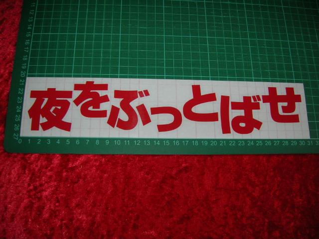 ◆カッティングステッカー◆夜をぶっとばせ◆デコトラ◆トラック野郎◆街道レーサー◆旧車會◆暴走族車◆アンドン◆当時物◆ < 自動車/バイク ◆カッティングステッカー◆夜をぶっとばせ◆デコトラ◆トラック野郎◆街道レーサー◆旧車會◆暴走族車◆アンドン◆当時物◆ < 自動車/バイク