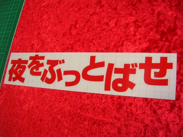 ◆カッティングステッカー◆夜をぶっとばせ◆デコトラ◆トラック野郎◆街道レーサー◆旧車會◆暴走族車◆アンドン◆当時物◆ < 自動車/バイク ◆カッティングステッカー◆夜をぶっとばせ◆デコトラ◆トラック野郎◆街道レーサー◆旧車會◆暴走族車◆アンドン◆当時物◆ < 自動車/バイク