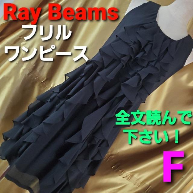 ★Ray Beams☆素敵(^O^)/フリルデザインワンピース★F★ < 女性ファッション  ★Ray Beams☆素敵(^O^)/フリルデザインワンピース★F★  < 女性ファッションの