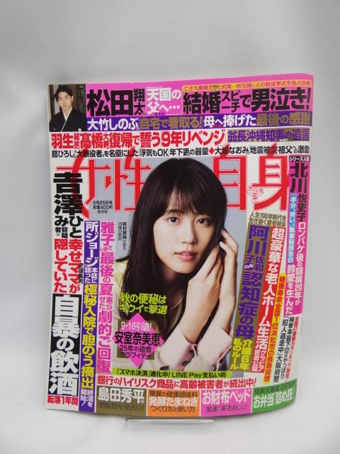 A2101 週刊女性自身 2018年 9/25 号 < 本/雑誌  A2101 週刊女性自身 2018年 9/25 号  < 本/雑誌の