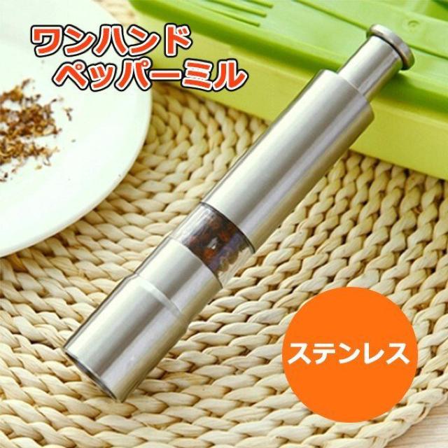 片手でワンプッシュ ペッパーミル 必要な分だけ少量ずつ挽ける < インテリア/ライフ  片手でワンプッシュ ペッパーミル 必要な分だけ少量ずつ挽ける < インテリア/ライフの