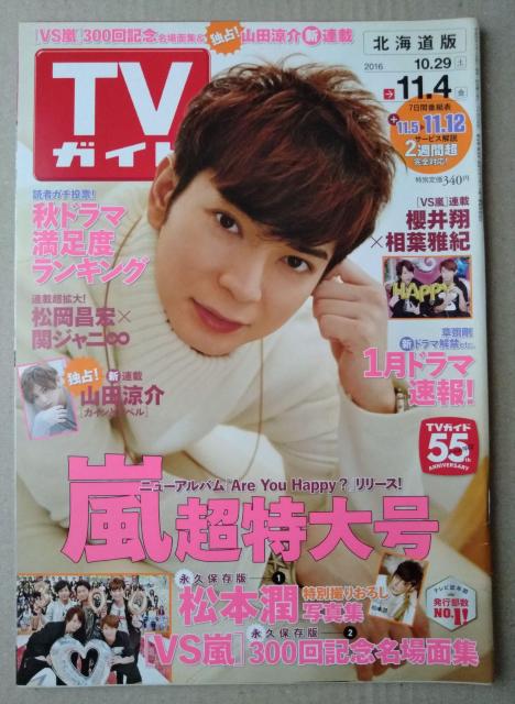 TVガイド2016年11/4号松本潤櫻井翔相葉雅紀嵐山田涼介横山裕大倉忠義錦戸亮小栗旬東出昌大玉森裕太千賀健永宮田俊哉宮脇咲良 < 本/雑誌  TVガイド2016年11/4号松本潤櫻井翔相葉雅紀嵐山田涼介横山裕大倉忠義錦戸亮小栗旬東出昌大玉森裕太千賀健永宮田俊哉宮脇咲良  < 本/雑誌の