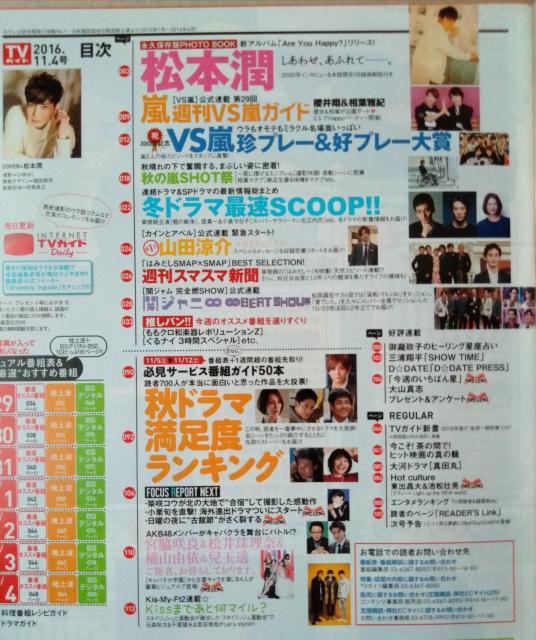 TVガイド2016年11/4号松本潤櫻井翔相葉雅紀嵐山田涼介横山裕大倉忠義錦戸亮小栗旬東出昌大玉森裕太千賀健永宮田俊哉宮脇咲良 < 本/雑誌  TVガイド2016年11/4号松本潤櫻井翔相葉雅紀嵐山田涼介横山裕大倉忠義錦戸亮小栗旬東出昌大玉森裕太千賀健永宮田俊哉宮脇咲良 < 本/雑誌の