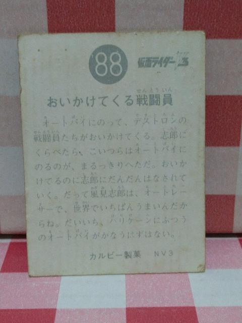 仮面ライダーチップスカード No.88 < トレーディングカード  仮面ライダーチップスカード No.88 < トレーディングカードの