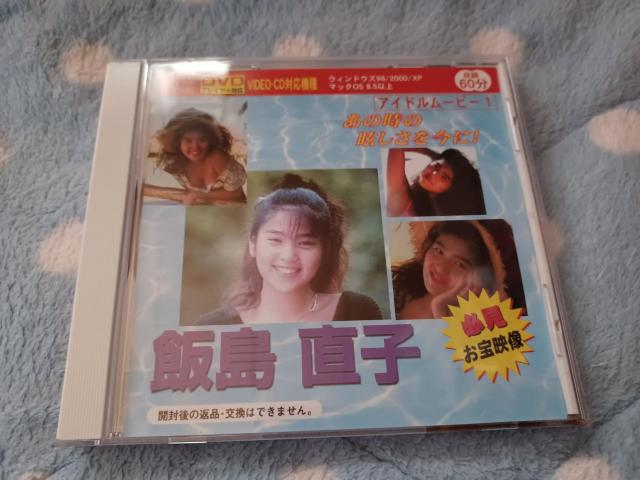 ☆デジタルDVD 飯島直子☆ < タレントグッズ  ☆デジタルDVD 飯島直子☆  < タレントグッズの