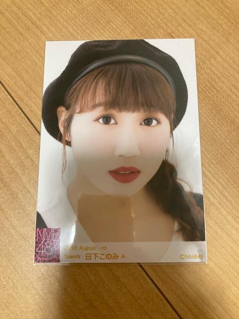 NMB48 日下このみ 2018.August 生写真 AKB48 < タレントグッズ  NMB48 日下このみ 2018.August 生写真 AKB48  < タレントグッズの