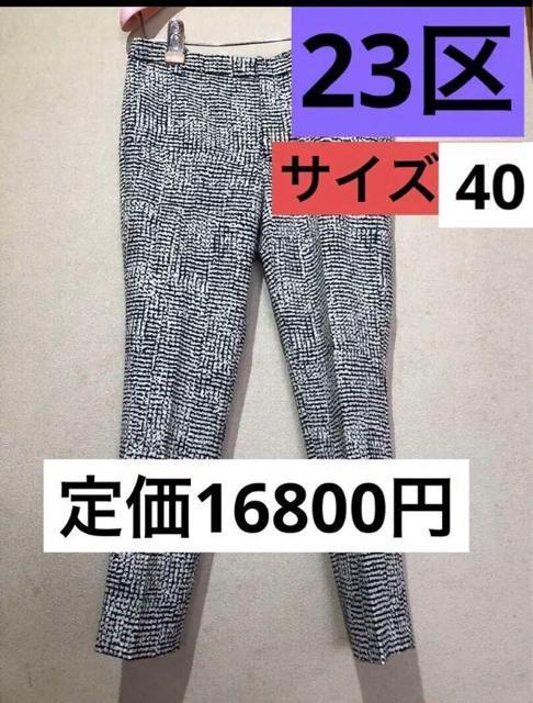 23区 大きいサイズ☆パンツ《40》定価16800円 < ブランド 23区 大きいサイズ☆パンツ《40》定価16800円 < ブランドの