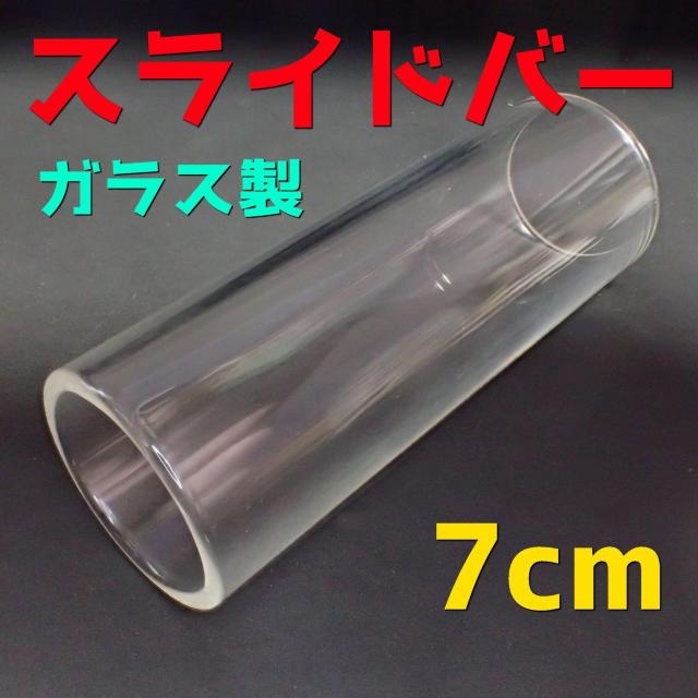 ガラス製 7cm スライドバー ボトルネック アコースティックギター アコギ ギター ブルース < ホビー  ガラス製 7cm スライドバー ボトルネック アコースティックギター アコギ ギター ブルース  < ホビーの