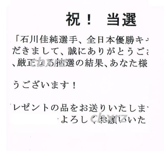 石川佳純 卓球 直筆サイン入り写真 当選書あり 雑誌アリ < レジャー/スポーツ 石川佳純 卓球 直筆サイン入り写真 当選書あり 雑誌アリ < レジャー/スポーツの