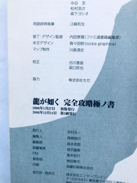 龍が如く 完全攻略極ノ書 ガイド PS2 攻略本 YAKUZA Complete Strategy Guide Book < ゲーム本体/ソフト 龍が如く 完全攻略極ノ書 ガイド PS2 攻略本 YAKUZA Complete Strategy Guide Book < ゲーム本体/ソフトの