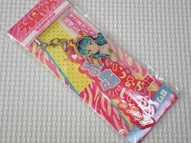 うる星やつら セリフストラップ ラムB★新品未開封 < アニメ/コミック/キャラクター うる星やつら セリフストラップ ラムB★新品未開封 < アニメ/コミック/キャラクターの