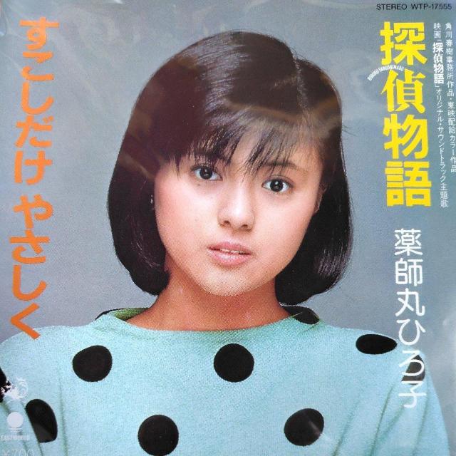 薬師丸ひろ子 シングルレコード 探偵物語 < CD/DVD/ビデオ 薬師丸ひろ子 シングルレコード 探偵物語 < CD/DVD/ビデオの