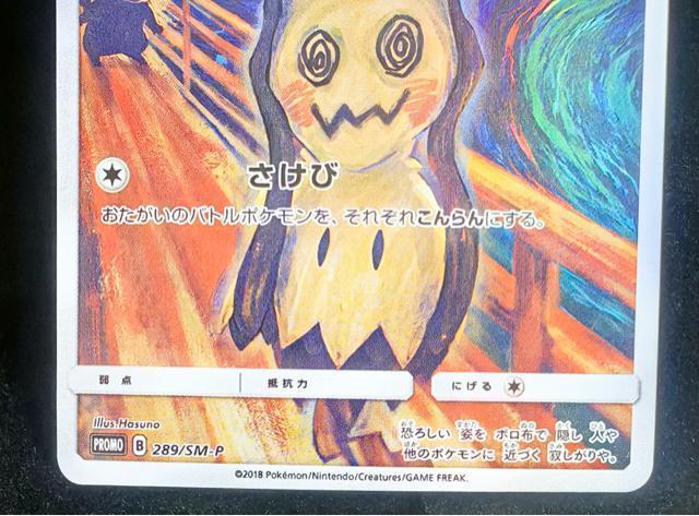 �~�~�b�L�� ������ �����N�W �v���� 289/SM-P �|�P�����J�[�h �|�P�J Munch Mimikyu  �� �� �g���[�f�B���O�J�[�h�� 