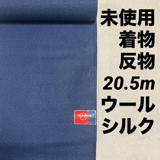 未使用 メンズ アンサンブル 着物反物 紋御召 シルク混 ウール 紺 青 ワイドサイズ 千賀良織 男物 紳士用 男性用 < ペット/手芸/園芸 未使用 メンズ アンサンブル 着物反物 紋御召 シルク混 ウール 紺 青 ワイドサイズ 千賀良織 男物 紳士用 男性用 < ペット/手芸/園芸の