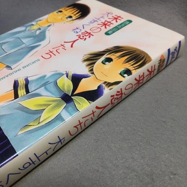 未来の恋人たち 珠玉作品集 犬上すくね < アニメ/コミック/キャラクター 未来の恋人たち 珠玉作品集 犬上すくね < アニメ/コミック/キャラクターの