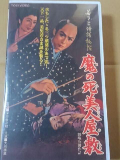 若さま侍捕物帖 魔の死美人屋敷 ビデオテープ 大川橋藏  < CD/DVD/ビデオ  若さま侍捕物帖 魔の死美人屋敷 ビデオテープ 大川橋藏   < CD/DVD/ビデオの