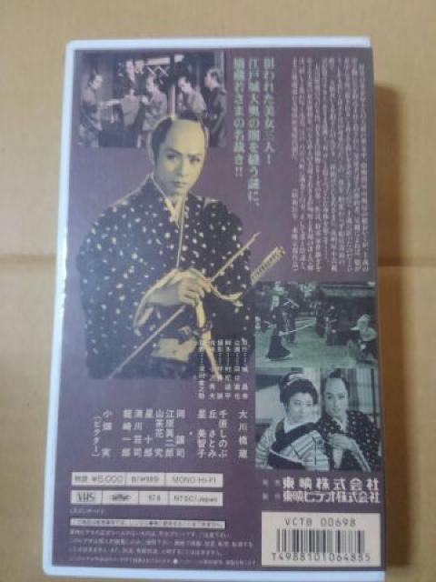 若さま侍捕物帖 魔の死美人屋敷 ビデオテープ 大川橋藏  < CD/DVD/ビデオ  若さま侍捕物帖 魔の死美人屋敷 ビデオテープ 大川橋藏  < CD/DVD/ビデオの