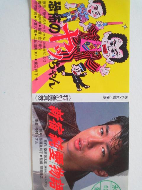 仲村トオル 新宿純愛物語 映画半券 < タレントグッズ  仲村トオル 新宿純愛物語 映画半券  < タレントグッズの