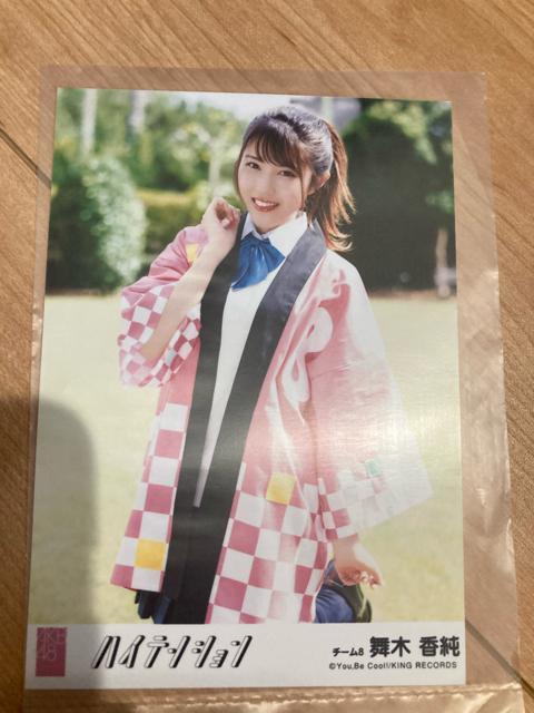 AKB48 舞木香純 ハイテンション 生写真 < タレントグッズ  AKB48 舞木香純 ハイテンション 生写真  < タレントグッズの